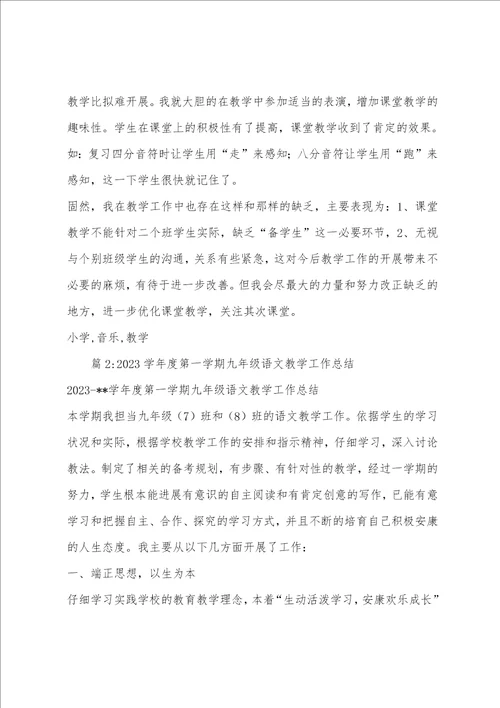 2023年学年度第一学期小学音乐教学总结