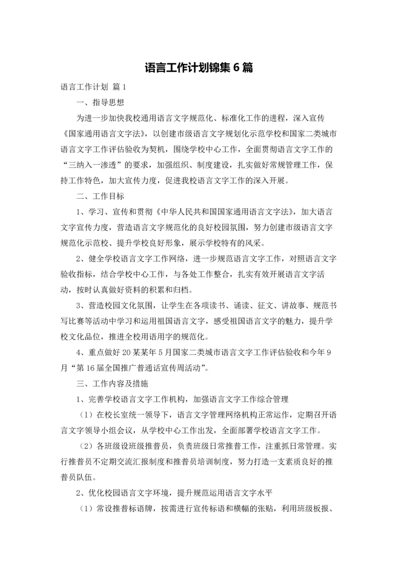 语言工作计划锦集6篇.docx