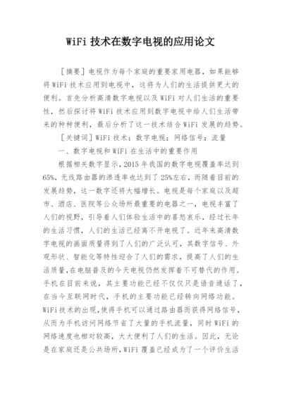 WiFi技术在数字电视的应用论文.docx