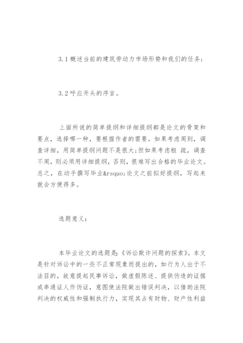 法学专业毕业论文提纲格式.docx