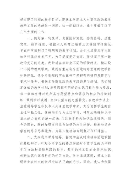 高中政治工作总结范文精选.docx