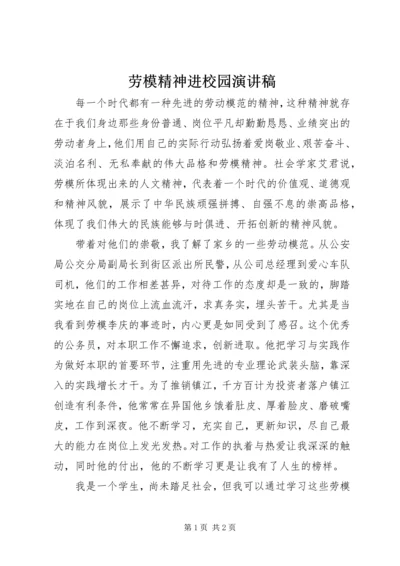 劳模精神进校园演讲稿.docx