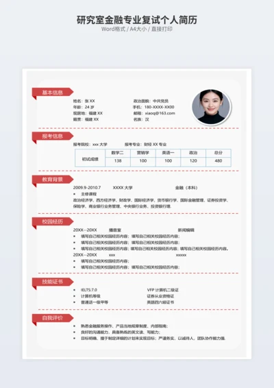 研究室金融专业复试个人简历
