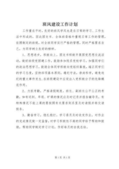 班风建设工作计划 (2).docx