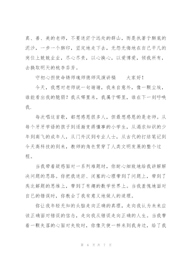 守初心担使命铸师魂师德师风演讲稿.docx