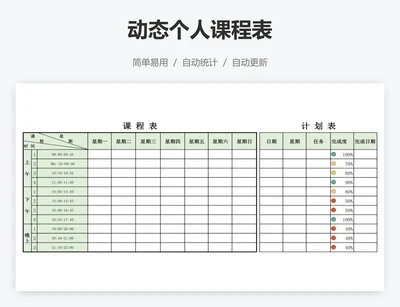 动态个人课程表