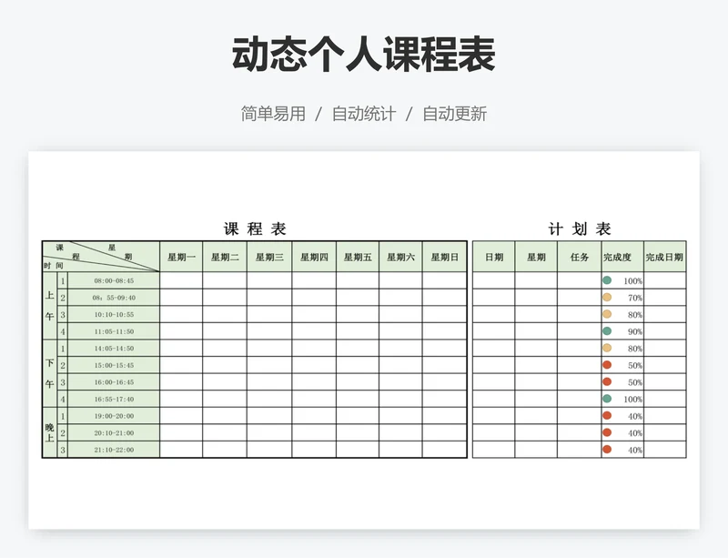 动态个人课程表