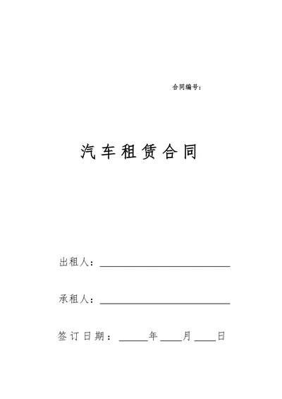 汽车租赁合同范本