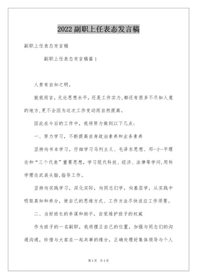 2022副职上任表态发言稿.docx