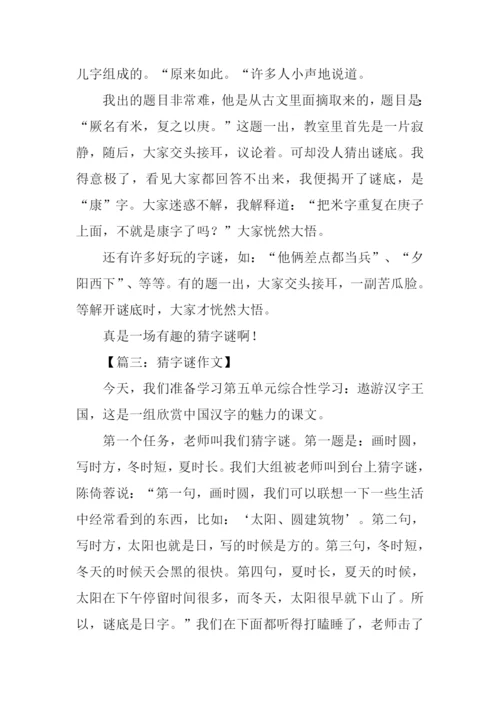 猜字谜作文500字.docx
