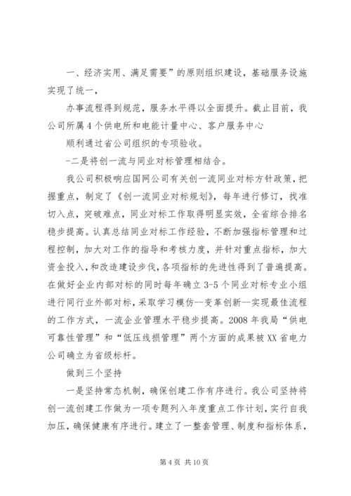 供电公司创建全国一流供电企业纪实五篇范文 (4).docx