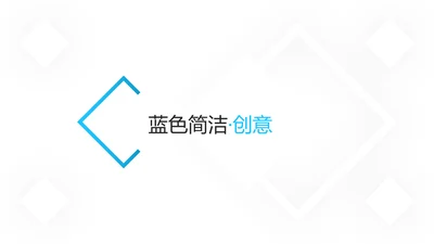 蓝色简洁创意设计公司简介商务PPT模板