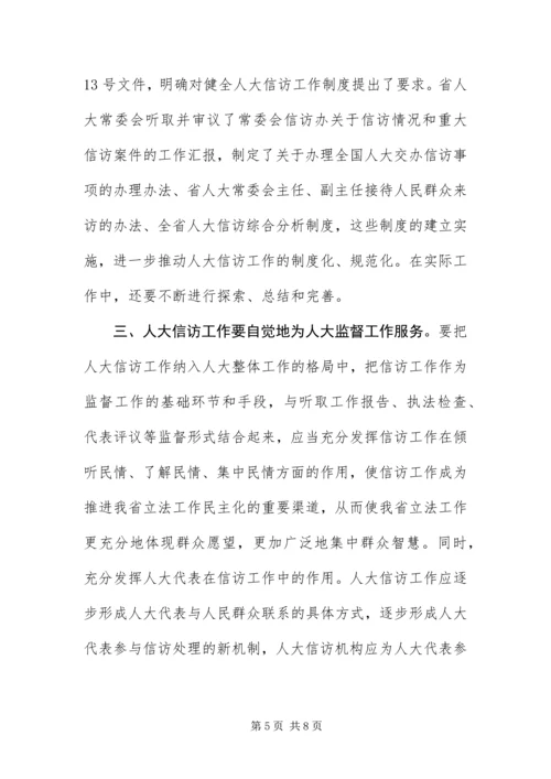 做好人大信访工作为构建和谐社会作出贡献.docx