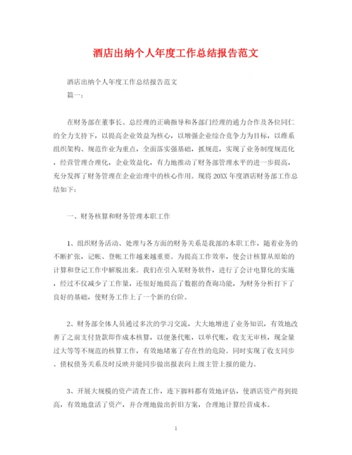 精编之工作总结酒店出纳个人年度工作总结报告范文.docx