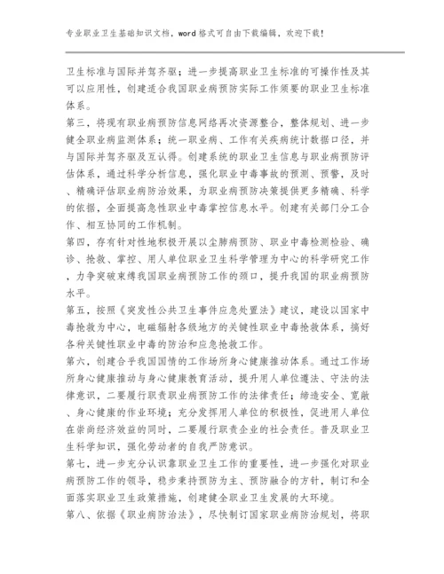 2023安全生产职业卫生基础知识范文文档【汇编】多篇.docx