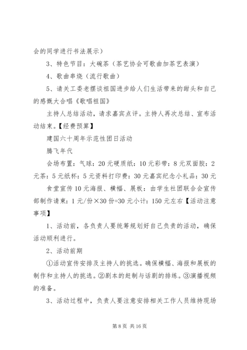 建国60周年主题团日活动计划[五篇材料].docx