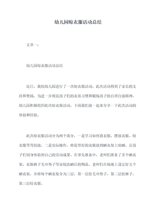 幼儿园晾衣服活动总结