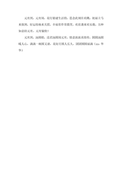 2021年元宵节祝福语大全