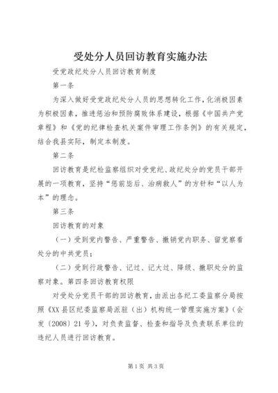 受处分人员回访教育实施办法 (2).docx