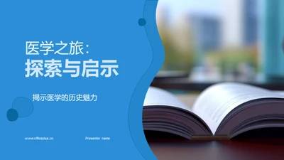 医学之旅：探索与启示