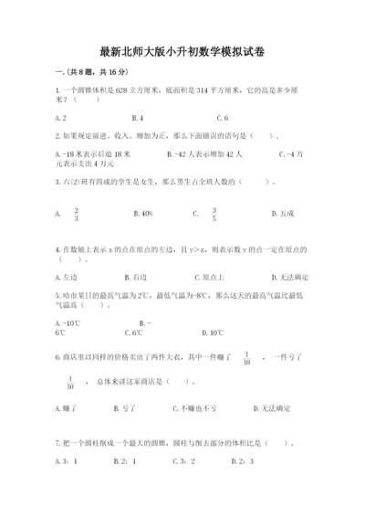 最新北师大版小升初数学模拟试卷有精品答案.docx