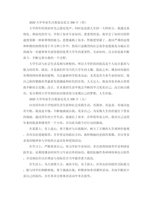 精编之大学毕业生自我鉴定范文300字.docx