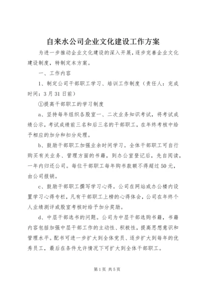 自来水公司企业文化建设工作方案.docx