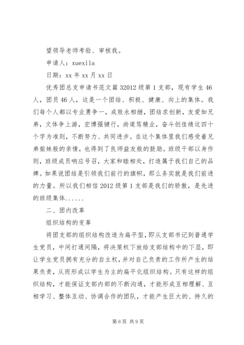 优秀团总支申请书范文.docx