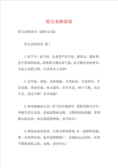 给父亲的寄语