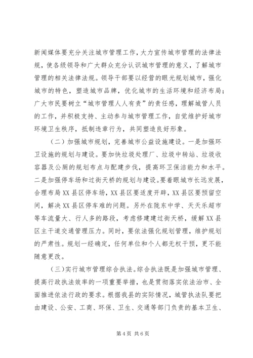 城市管理与发展调查汇报.docx
