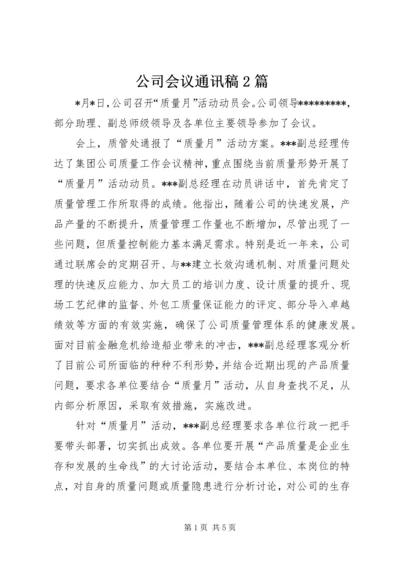 公司会议通讯稿2篇 (2).docx