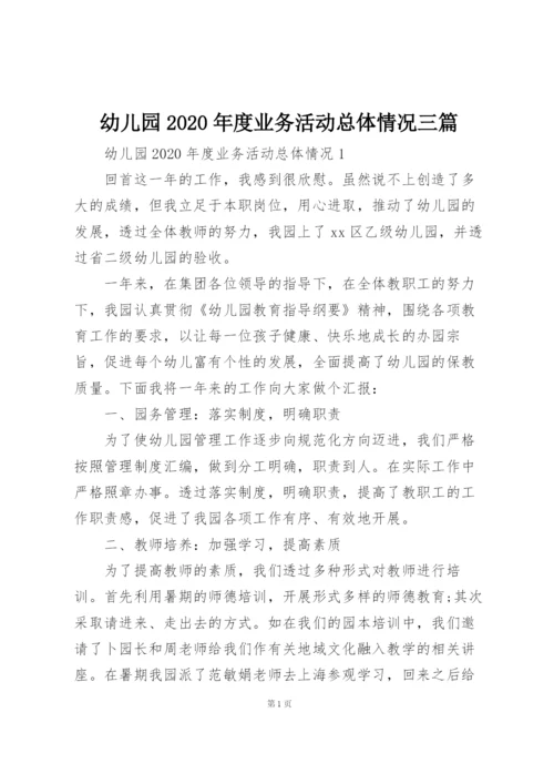 幼儿园2020年度业务活动总体情况三篇.docx