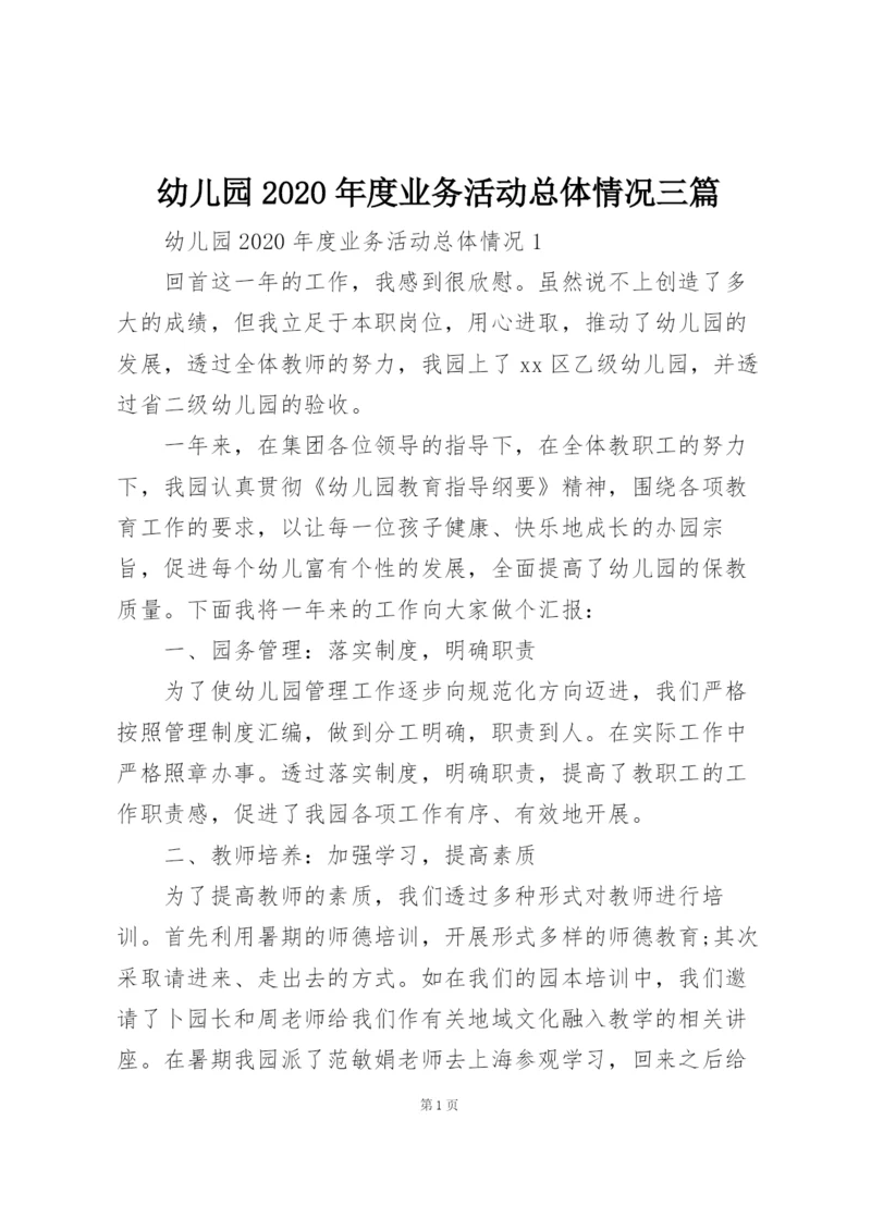 幼儿园2020年度业务活动总体情况三篇.docx