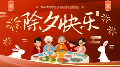 新年国风插画除夕年夜饭主题科普PPT模板