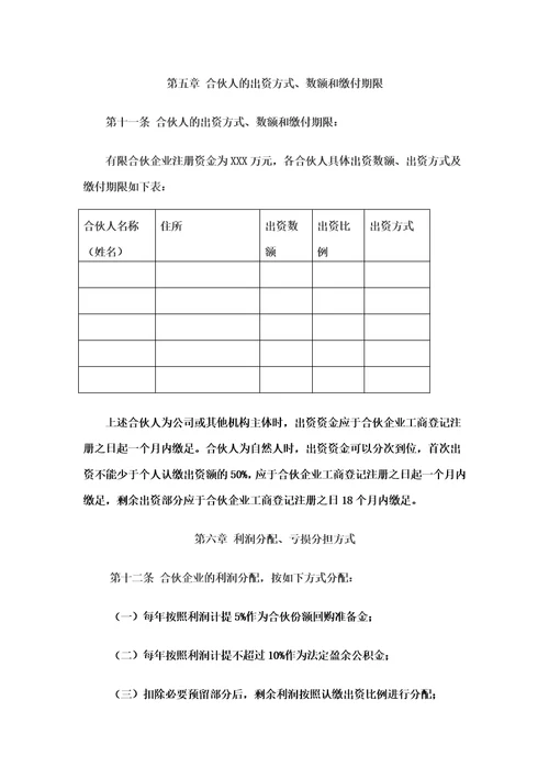 有限合伙企业合伙协议工商版