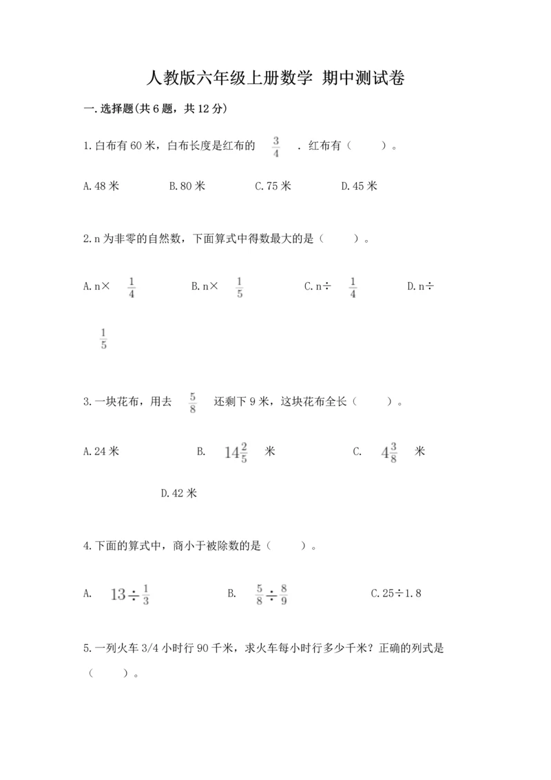 人教版六年级上册数学 期中测试卷精品（名师推荐）.docx