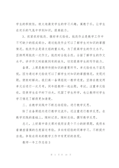 教师一年工作总结大全5篇.docx