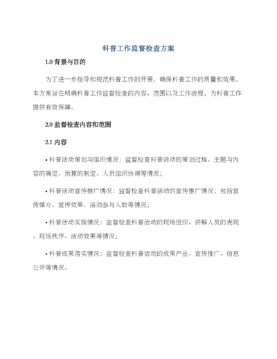 科普工作监督检查方案.docx