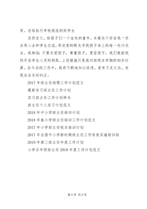 二年级上期班主任工作计划.docx