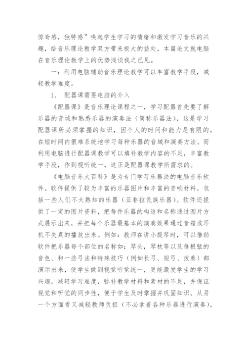 电脑在音乐理论教学上的优势论文.docx