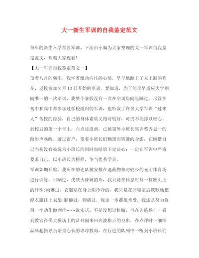 精编之大一新生军训的自我鉴定范文.docx