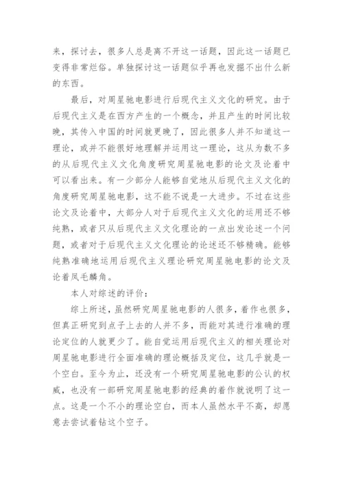 电影艺术专业研究生论文开题报告.docx