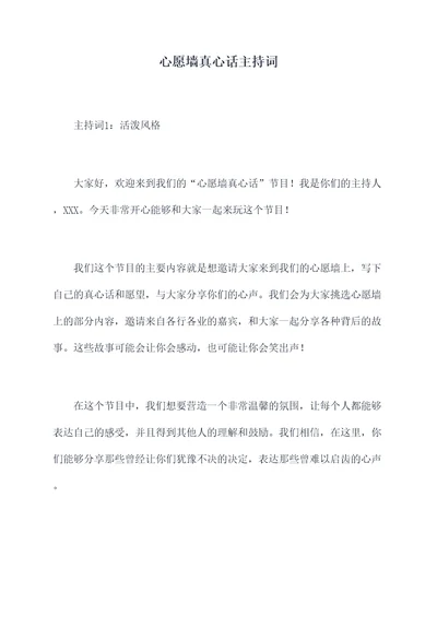 心愿墙真心话主持词