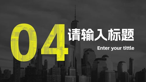 黄色高级实景现代企业宣传PPT模板