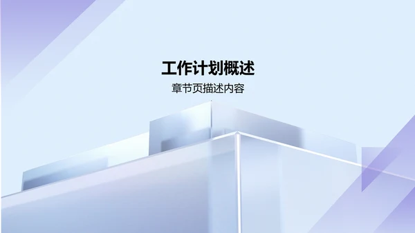 蓝色简约风通用行业工作计划PPT模板