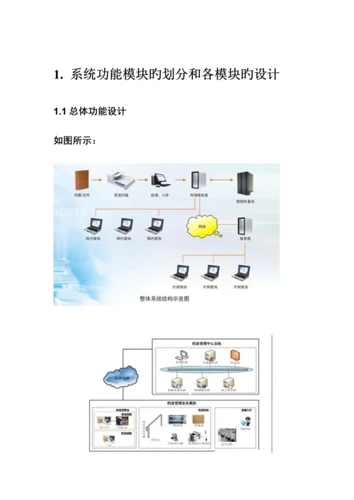 电子档案基础管理系统解决专题方案.docx