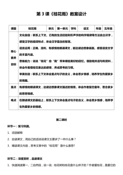 （核心素养目标）3.桂花雨 第二课时 教案设计