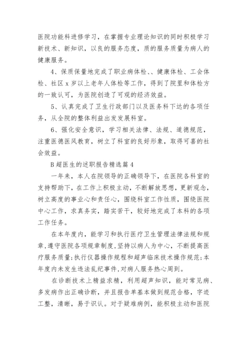B超医生的述职报告(精选5篇).docx