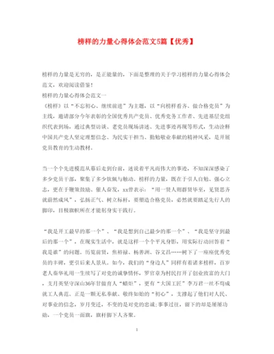 精编榜样的力量心得体会范文5篇【优秀】.docx