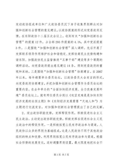 充分发挥政协优势助推社会管理创新 (5).docx